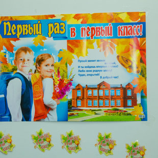 первый раз в первый класс