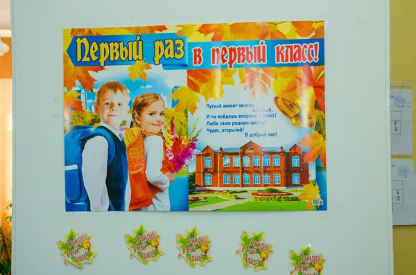 первый раз в первый класс